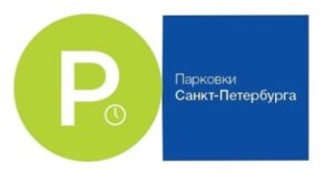 СПб ГКУ «Городской центр управления парковками Санкт-Петербурга»